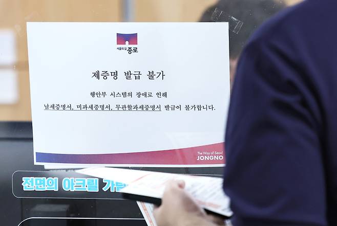지방세 업무를 처리하는 표준지방세시스템에 장애가 발생하면서 인터넷 지방세 신고·납부 서비스인 위택스를 비롯한 지방세 관련 서비스가 중단된 1일 서울의 한 구청 세무관련 창구에 ‘제증명 발급불가’ 안내문이 붙어 있다. 연합뉴스