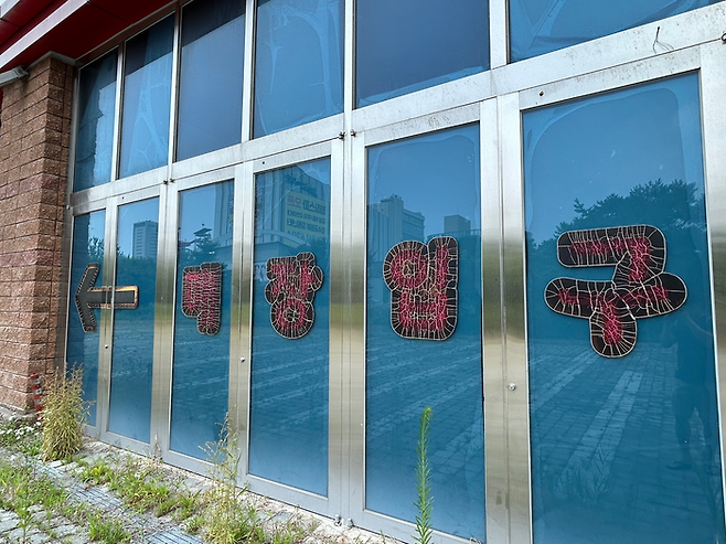 지난달 30일 오후 방문한 일산 롯데 빅마켓 부지. 관리되지 않은 상태로 방치되어 있다. [변덕호 기자]