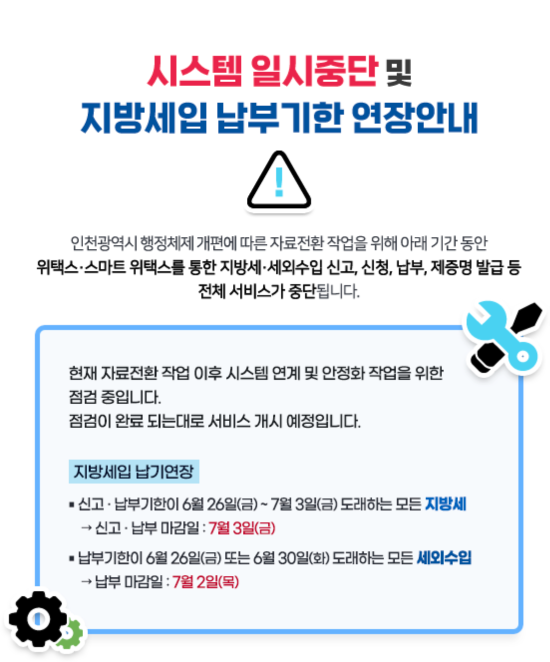 지방세시스템 및 위택스 서비스에 장애가 발생했다. (위택스 캡처)
