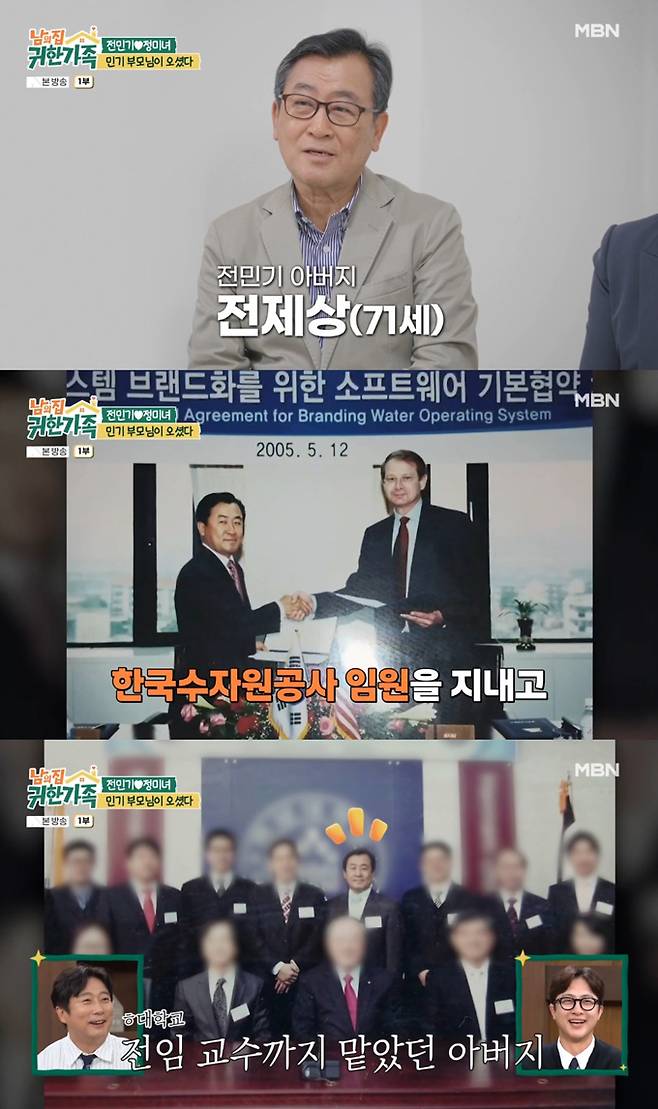 방송인 전민기의 아버지 전제상 씨가 한국수자원공사 임원을 지내고 한 대학교 전임교수를 맡은 바 있다고 소개됐다.  /사진=MBN '남의 집 귀한 가족' 방송 화면