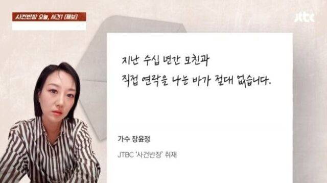 Police have launched an investigation following allegations that Ms. A, the mother of singer Jang Yoon-jung, committed investment fraud by exploiting her estranged daughters fame. Victims claim that Ms. A approached them by boasting of her friendship with Jang Yoon-jung and defrauded them of money.According to a report by JTBCs Case Squad, victim B stated that Ms. A impersonated Jang Yoon-jung to promote dietary supplements and swindled tens of millions of won under the pretext of investing in TV Chosuns Miss Trot. It has been revealed that Ms. A reassured her victims by fabricating text message conversations with Jang Yoon-jung on her cell phone.Jang Yoon-jungs representatives have made it clear that she has had no contact with her mother for the past several decades. Victim B also recognizes that this crime is a personal matter involving her mother and has no connection to Jang Yoon-jung; the police are currently conducting an intensive investigation into Mr. A.Jang Yoon-jung has faced serious conflicts in the past due to financial issues and the spreading of false information by her mother and younger brother. Subsequently, she officially severed ties with her mother and went through a difficult period marked by legal disputes within the family.