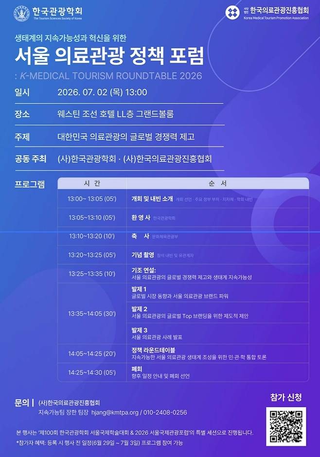 ‘서울 의료관광 정책 포럼’이 오는 2일 웨스틴 조선호텔에서 개최된다. 한국의료관광진흥협회 제공