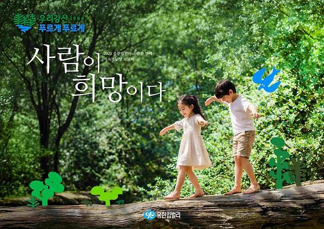 [서울=뉴시스] 유한킴벌리가 다양한 경영활동과 성과를 담은 2025 지속가능성보고서 '사람이 희망이다'를 발간했다. (사진=유한킴벌리 제공) 2026.7.1. photo@newsis.com *재판매 및 DB 금지