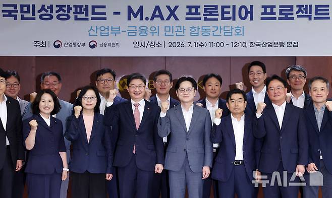 [서울=뉴시스] 조성우 기자 = 김정관(앞줄 오른쪽 네 번째부터) 산업통상부 장관과 이억원 금융위원회 위원장이 1일 서울 여의도 산업은행 본점에서 열린 국민성장펀드-M.AX 프론티어 프로젝트 민관 합동 간담회에서 참석자들과 기념촬영하고 있다. 2026.07.01. xconfind@newsis.com