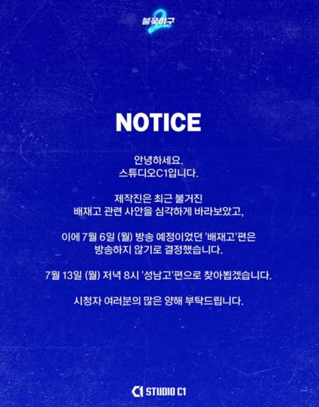 '불꽃야구2' 공지 [스튜디오C1 인스타그램]