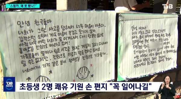 사고 직후 현장에는 아이들의 쾌유를 기원하는 편지가 붙었다