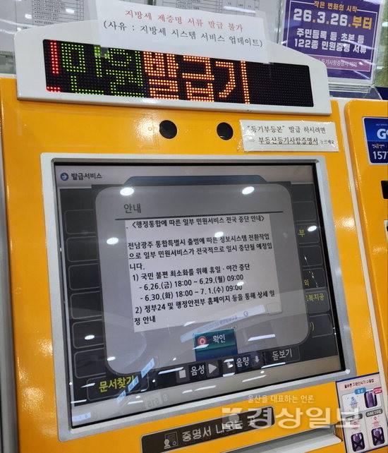 ▲ 1일 울산 남구청 무인민원발급기에 '행정통합에 따른 일부 민원서비스 전국 중단' 안내가 띄워져 있다.