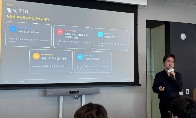 신은수 AWS 코리아 보안 전문 수석 솔루션즈 아키텍트가 1일 서울 강남구 AWS 코리아 오피스에서 열린 ‘AWS 시큐리티(Security) 101’ 기자간담회회 발표하고 있다 [사진=안신혜 기자]