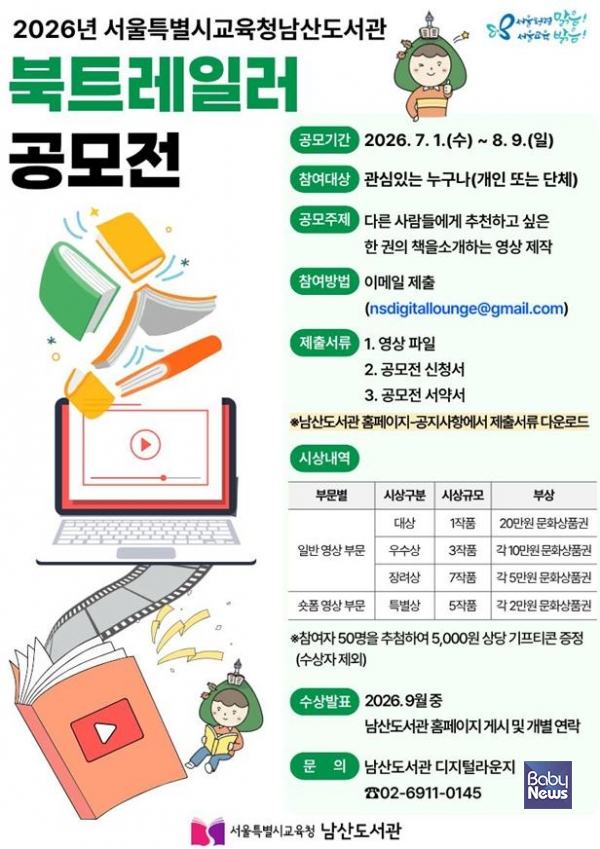 2026년 서울특별시교육청남산도서관 북트레일러 공모전 홍보물. ⓒ서울시교육청