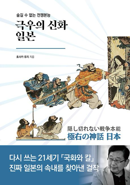 호사카 유지 고려대 특임교수의 신간 '극우의 신화 일본' 표지. 책은 아마테라스 신화와 진구황후의 삼한정벌 서사, 국가신도와 일본식 성리학을 통해 일본 극우 사상의 뿌리를 추적한다. 책이라는신화