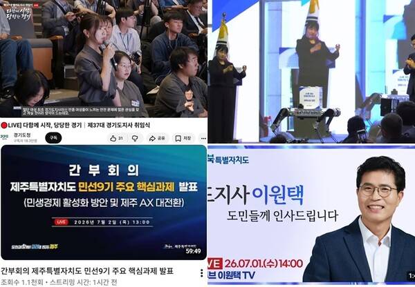 ▲ 왼쪽위부터 시계방향으로, 추미애 경기지사가 경기도민들과 진행한 1일 타운홀미팅 장면, 허태정 대전시장이 1일 로봇에게서 취임사를 전달받는 모습, 이원택 전북지사 1일 취임식 생중계 영상, 위성곤 제주지사 2일자 간부회의 생중계 영상 갈무리. 사진=각 유튜브 채널