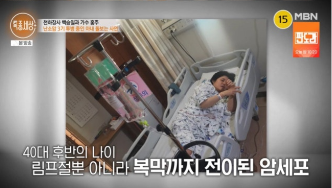 난소암 3기 진단이라는 가혹한 시련 앞에서도 서로를 향한 애틋함은 더욱 깊어졌다.사진=MBN ‘특종세상’ 캡처
