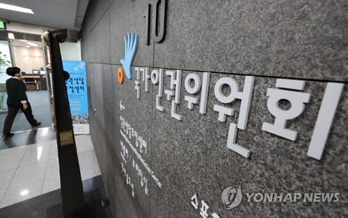 국가인권위원회 [연합뉴스 자료사진]