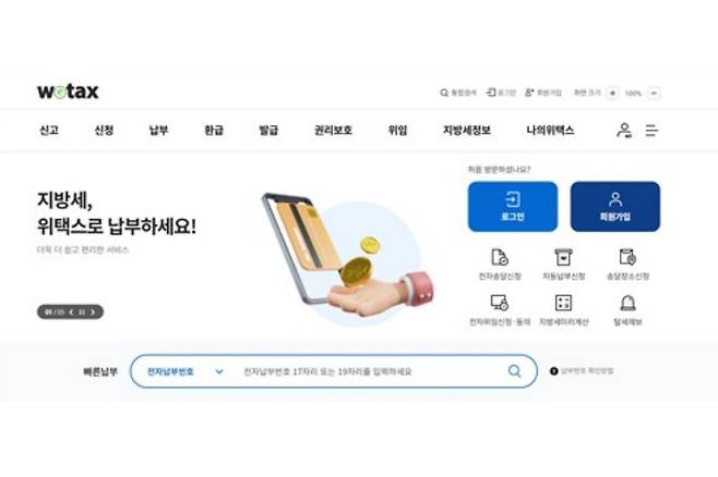 [위택스 홈페이지 캡처. 재판매 및 DB 금지]