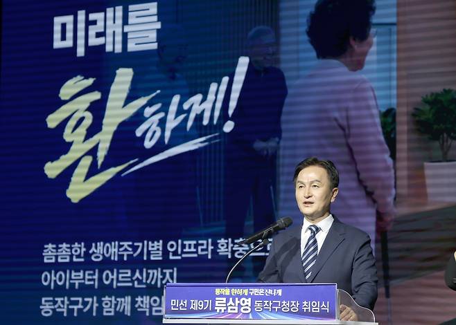 류삼영 동작구청장 "동작을 환하게" 류삼영 동작구청장이 지난 1일 구청 대강당에서 열린 민선 제9기 동작구청장 취임식에서 취임사를 통해 구정 운영 비전을 밝히고 있다. [동작구 제공. 재판매 및 DB 금지]