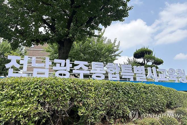 전남광주통합교육청 간판 [연합뉴스 자료사진]