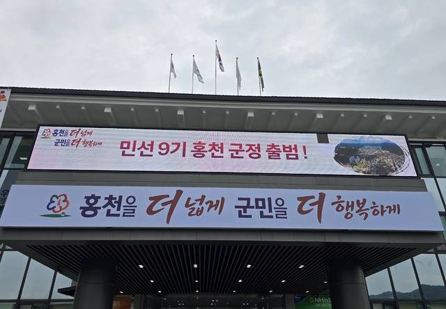 ◇2일 홍천군청에 ‘홍천을 더 넓게, 군민을 더 행복하게’란 민선 9기 구호가 걸려있다. 사진=신하림기자