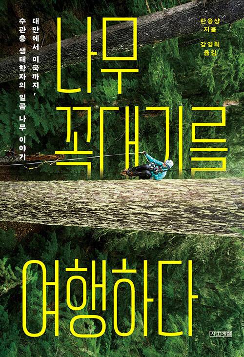 나무 꼭대기를 여행하다 l 란융샹 지음, 강영희 옮김, 사계절, 2만6000원