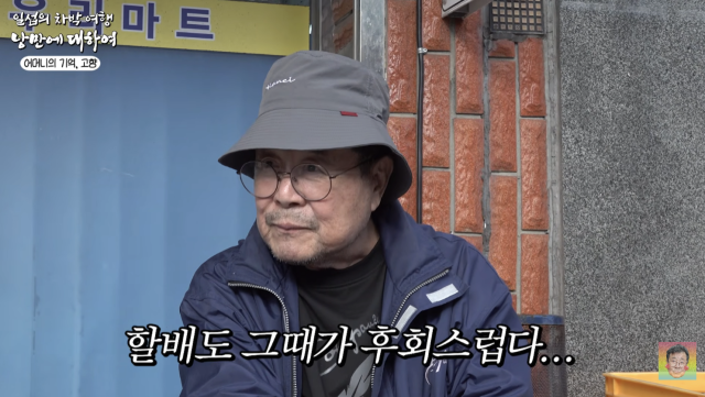 Actor Baek Il-seop visited his hometown of Yeosu on his YouTube channel, Grandpa Kko-ko Baek Il-seop, where he opened up about the painful family history he experienced as a child and the lifelong regret he feels toward his mother. Baek Il-seop calmly recalled his family circumstances—in which he had to live with several different mothers due to his fathers infidelity—and the heartbreaking memories of parting with his biological mother.Baek Il-seop shared an anecdote from his childhood about his mother carrying him on her back as they headed toward the sea, revealing that he only belatedly came to understand the pain she was going through at the time. He also confessed that his decision not to follow his biological mother when she left home during his third year of elementary school remains a source of deep regret to this day.He also mentioned that even after reuniting with his biological mother as an adult, he returned to his fathers home, expressing doubts about that decision. He revealed his bittersweet feelings about his life, noting that when he thinks of his hometown, painful memories come to mind before the beautiful ones.Baek Il-seop expressed his longing for his mother, sharing an anecdote about how seeing actress Hwang Jeong-soon once reminded him of his biological mother. This video served as an opportunity for Baek Il-seop to visit his hometown, come to terms with his past, and honestly reveal his innermost feelings.