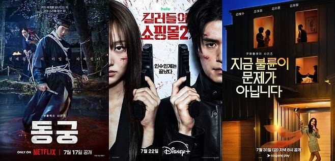 ‘동궁’-‘킬러들의 쇼핑몰2’-‘지금 불륜이 문제가 아닙니다’ 포스터. 사진|넷플릭스. 월트디즈니컴퍼니코리아, 쿠팡플레이