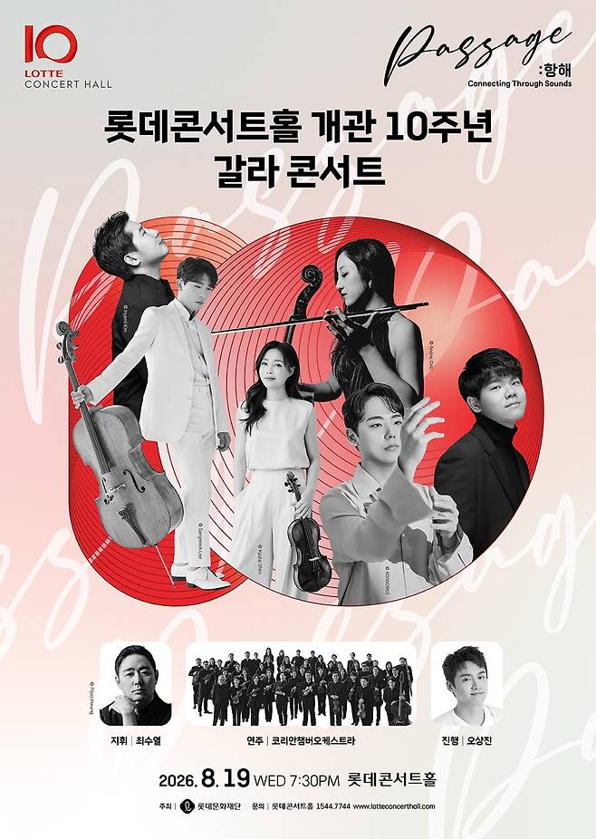 롯데콘서트홀 개관 10주년 갈라 콘서트 '항해'