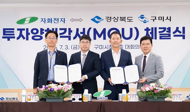 자화전자, 구미에 5천억원 투자협약  (구미=연합뉴스) 3일 경북 구미시청에서 자화전자의 5천억원 규모의 투자 양해각서 체결식이 진행되고 있다. 사진 왼쪽부터 황명석 경북도 행정부지사, 김찬용 자화전자 대표이사, 김장호 구미시장, 구자근 국회의원. 2026.7.3 [구미시 제공. 재판매 및 DB 금지]