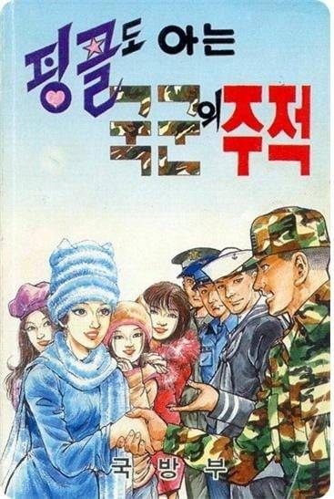 김대중 정부 시절인 1990년대 말 발간된 국방부 정신전력 교육지. 햇볕정책과 남북정상 회담 등 해빙 무드가 조성됐지만 2004년 노무현 정부 출범 전까지 국방백서와 일선 부대 교범에는 '북한이 주적'으로 명시돼있었다. /SNS
