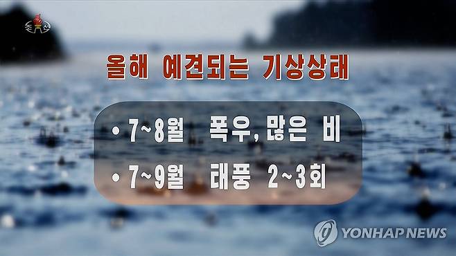 북한, 올여름 엘니뇨 영향 심한 무더위 예고 (서울=연합뉴스) 북한이 올해 엘니뇨의 영향으로 여름철 심한 무더위가 나타나고 7∼8월 황해남북도와 강원도를 위주로 한 동서해안 여러 지역에 폭우가 내리며 7∼9월 사이 태풍의 영향을 2∼3차례 받는 등 재해성기상 현상이 더욱 심해질 것으로 예견된다고 조선중앙TV가 26일 보도했다. [조선중앙TV 화면] 2026.6.26 
    [국내에서만 사용가능. 재배포 금지. For Use Only in the Republic of Korea. No Redistribution] nkphoto@yna.co.kr