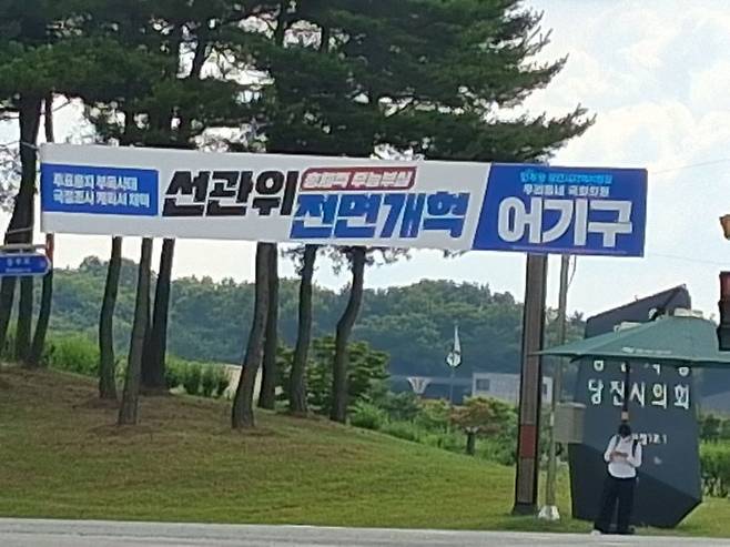 더불어민주당 당진시지역위원회 어기구 의원이 내건 선관위 전면 개혁 현수막 모습(사진=박승군 제공)