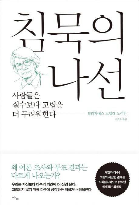'침묵의 나선'은 1965년 서독 총선 이야기로 시작된다. 선거가 실시되기 전, 독일의 모든 언론과 여론조사는 사민당의 승리를 확실시했지만, 개표 결과는 정반대였다. 이 책의 저자 엘리자베스 노엘레 노이만은 이 현상의 원인을 찾는 과정에서 자신의 의견이 사회적으로 우세하고 다수 의견에 속하면 자신의 목소리를 내고, 소수 의견에 속하면 침묵하는 ‘침묵의 나선 이론’을 만들었다.