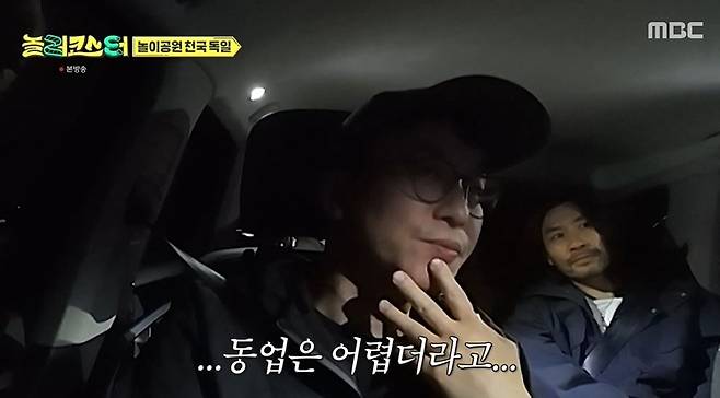 Actor Go Kyung-pyo appeared on the MBC variety show Noller Coaster and confessed to his experience of running a fine-dining business as a partnership that ended in a disastrous failure. On the episode, Go Kyung-pyo candidly shared the circumstances at the time, explaining how the business ran into trouble after his business partner returned to his home country of Hong Kong.Co-star Choi Kang-rok also shared his own experiences of having attempted to run restaurants on several occasions in the past, only to fail. Choi Kang-rok calmly recounted his life story—from his first partnership at age 24 to anecdotes from his time studying in Japan—and expressed empathy for the difficulties of working with a business partner.Noh Hong-chul, Ko Kyung-pyo, Pani Bottle, and Choi Kang-rok enjoyed their trip while visiting an amusement park in Munich, Germany. Noh Hong-chul added meaning to the trip by explaining how they came to visit Skyline Park, a place recommended to him by neighbors during his time living in Germany.