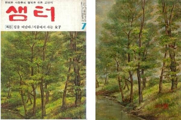 샘터 1977년7월호 표지(왼쪽)와 손응성의 유채화 '교외의 풍경'. 연합뉴스
