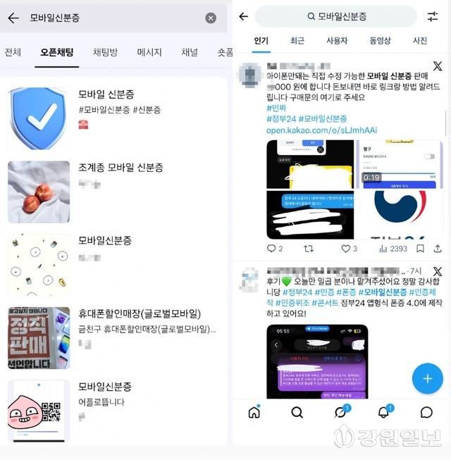 ◇각종 SNS ‘위조 신분증’, ‘모바일 신분증’을 검색하자 가격, 링크 배포 및 사용 방법 등을 홍보하는 게시글이 수십 개 발견됐다. SNS 캡처본.