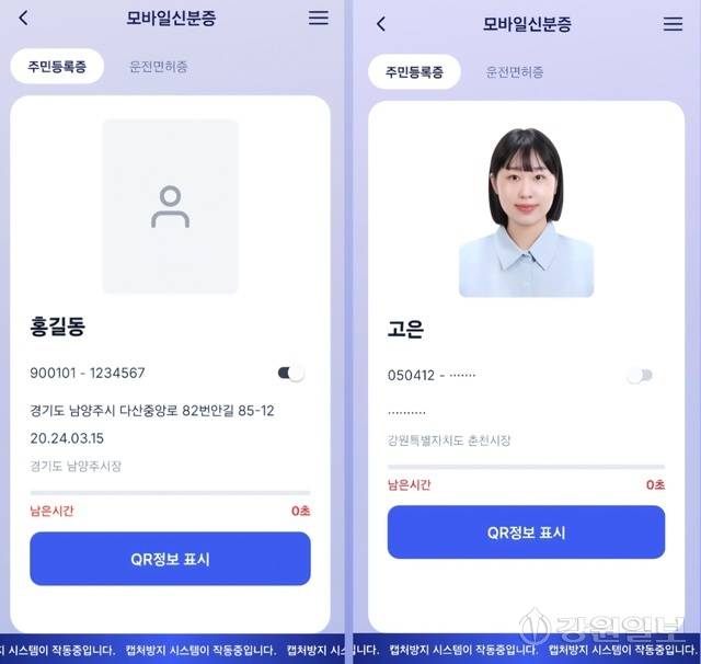 ◇정부24 위·변조 모바일 신분증 모습. 상세 주민등록증 표시 여부 버튼, 타이머, 개인정보 유출을 막기 위한 ‘캡처 방지 시스템이 작동 중입니다’ 등의 문구까지 모방했다. 인적 정보만 수정하면 곧바로 위·변조 신분증을 사용할 수 있다. 고은기자.