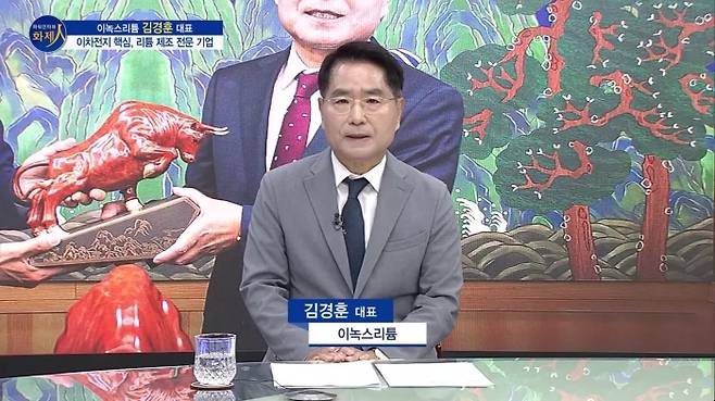 /사진=MTN 리더 이야기 [파워인터뷰 화제人] 이녹스리튬 김경훈 대표