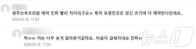 온라인 커뮤니티에 올라온 광주 산후조리원 예약 전쟁 댓글. (온라인 갈무리. 재판매 및 DB 금지)
