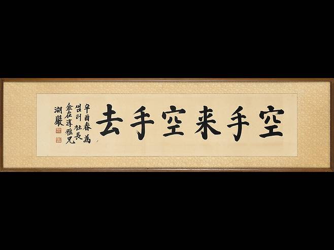 호암 이병철, '공수래공수거(空手來空手去)'. 종이에 먹, 32.5×134.5cm. 1981. /샘터