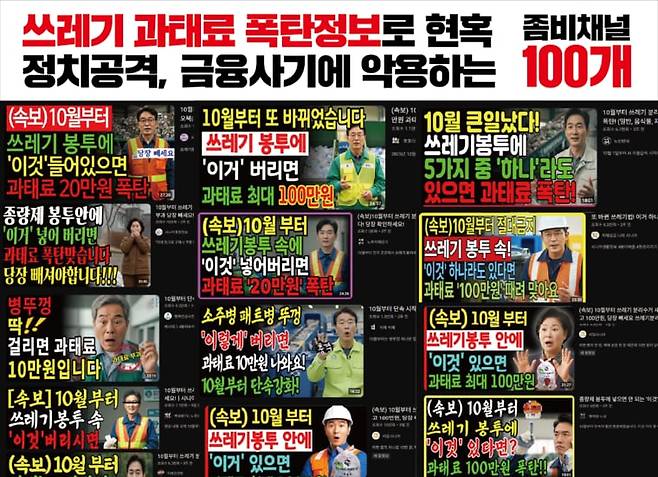 더불어민주당 허위조작정보대응특별위원회가 지난해 10월 공개한 '좀비채널' 썸네일들. 민주당에 따르면 좀비채널은 가짜뉴스로 국민을 현혹한 뒤, 정치 공격과 금융 사기에 악용하는 유튜브 등 소셜미디어 채널이다. /더불어민주당