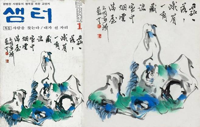 1977년 1월호 『월간샘터』 표지에 그려진 남정 박노수 ‘산수도’의 모습. 종이에 수묵담채,20x18cm, 1977 케이옥션 제공