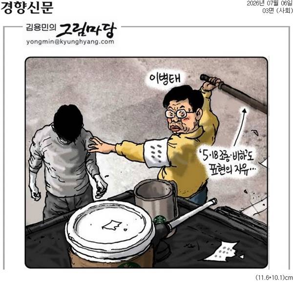 ▲ 경향신문 7월6일자 만평