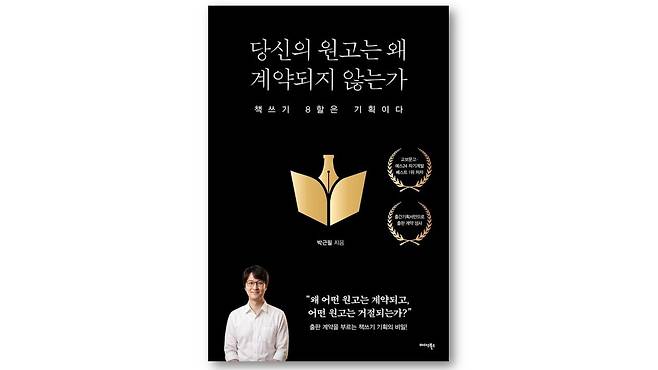 당신의 원고는 왜 계약되지 않는가 |&nbsp;책쓰기 8할은 기획이다 | 박근필&nbsp;저&nbsp;|&nbsp;미다스북스(리틀미다스)&nbsp;|&nbsp;2026년&nbsp; &nbsp;표지=출판사 제공