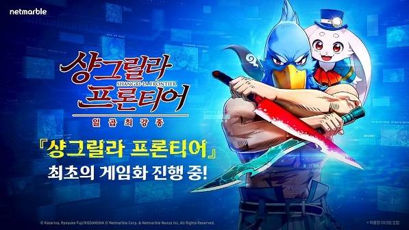 ‘샹그릴라 프론티어:일곱 최강종’ <자료제공=넷마블>