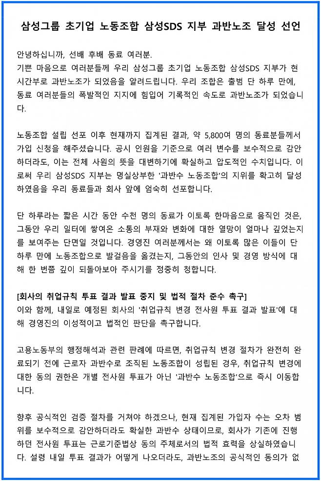 삼성그룹 초기업 노조 삼성SDS 지부 과반노조 달성 선언문