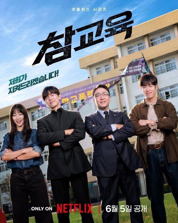 참교육 포스터 / 사진=넷플릭스