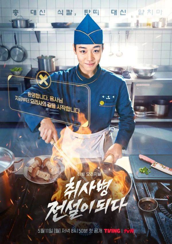 취사병 전설이 되다 포스터 / 사진=티빙