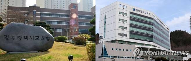 광주시교육청·전남도교육청 [광주시교육청·전남도교육청 제공]