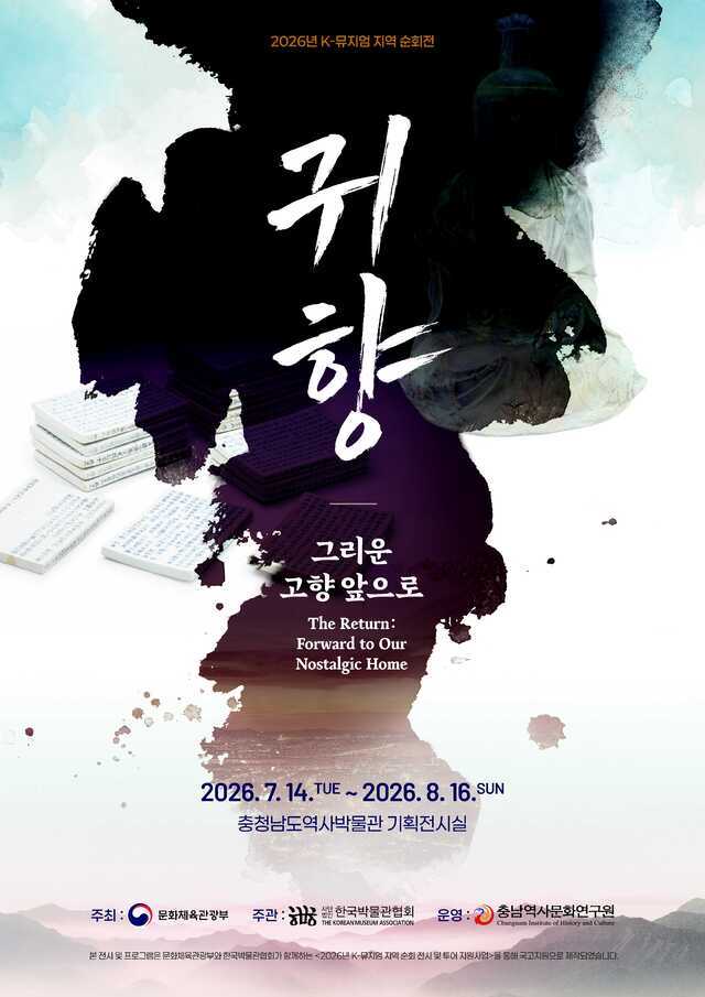 ▲ 귀향 : 그리운 고향 앞으로 포스터-충남역사문화원 제공