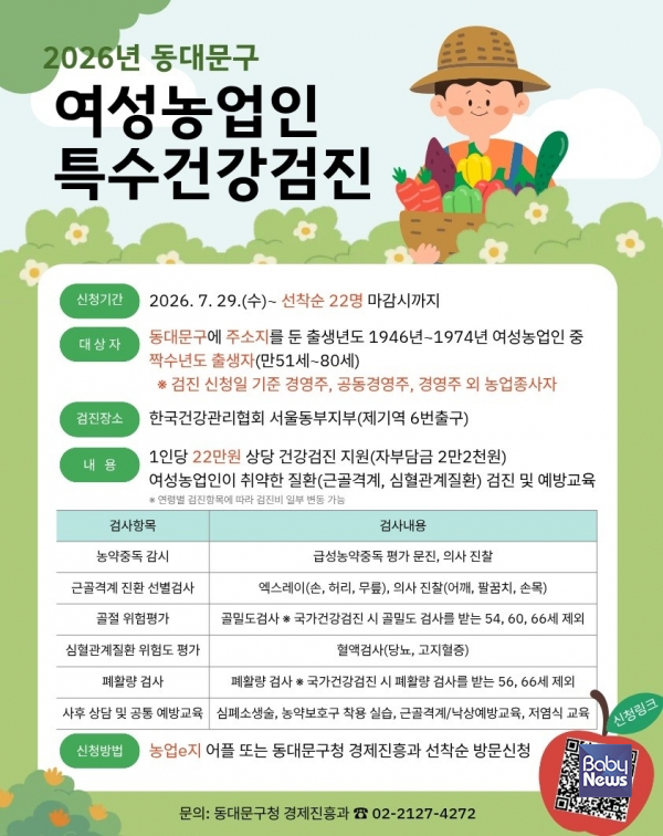 2026년 동대문구 여성농업인 건강검진 포스터.&nbsp;ⓒ동대문구