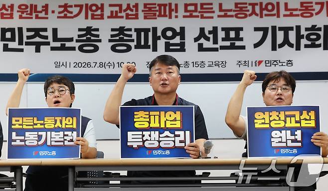 양경수 민주노총 위원장과 조합원들이 8일 오전 서울 중구 민주노총에서 열린 '원청 교섭 원년, 초기업 교섭 돌파, 모든 노동자의 노동기본권 쟁취'를 위한 총파업 선포 기자회견에서 구호를 외치고 있다. 2026.7.8 ⓒ 뉴스1 오대일 기자