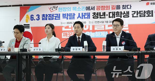 장동혁 국민의힘 대표가 8일 오후 인천 남동구 국민의힘 인천광역시당에서 열린 ‘6·3 참정권 박탈 사태 인천·수도권 청년 단체 간담회’에서 모두 발언을 하고 있다. 2026.7.8 ⓒ 뉴스1 박지혜 기자